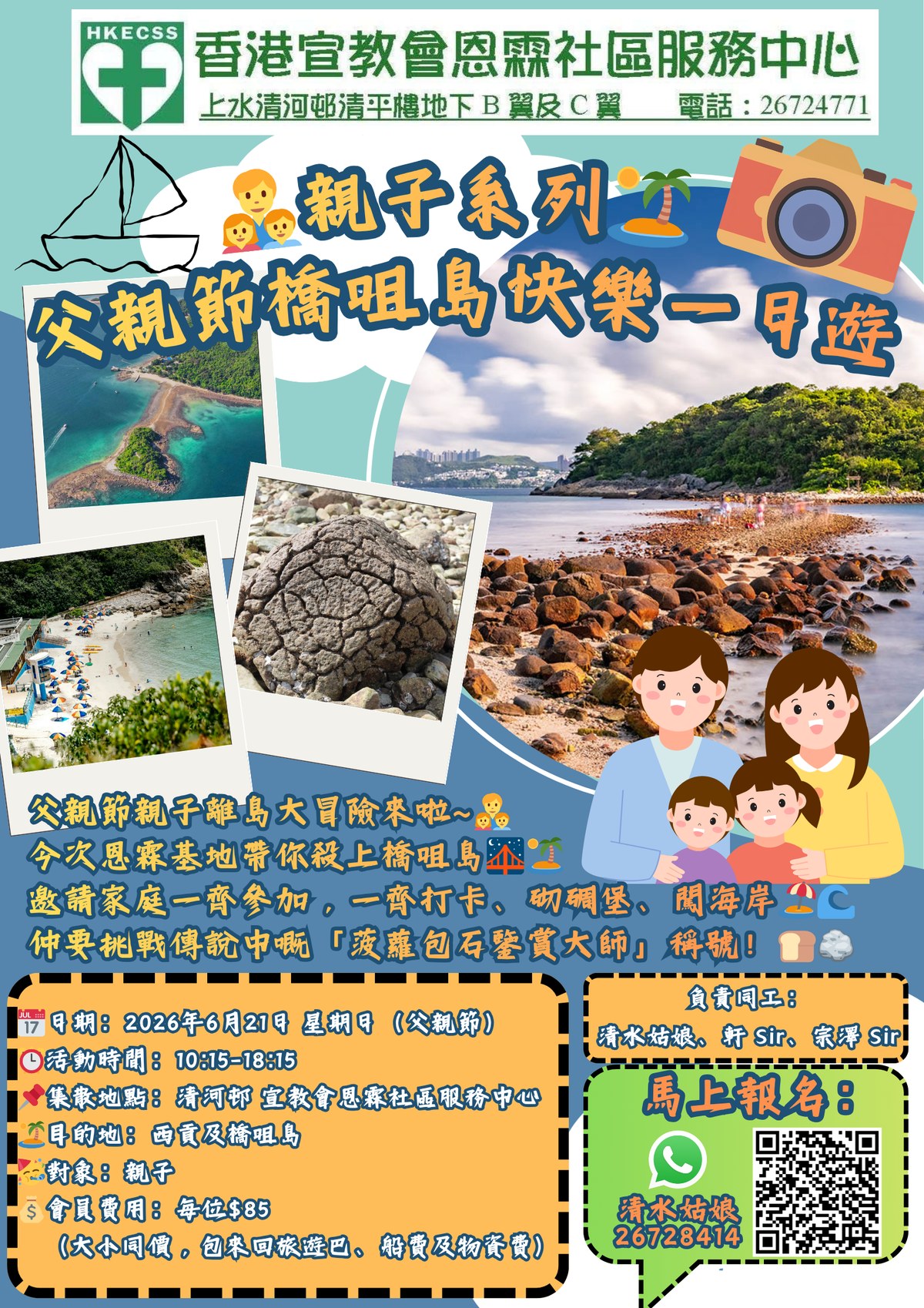 父親節橋咀島快樂一日遊活動海報